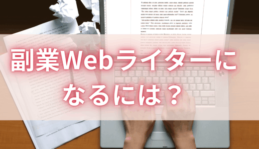 副業Webライターになるには？収入の目安や稼ぎやすいジャンル、育児と両立する際の工夫ポイントを紹介