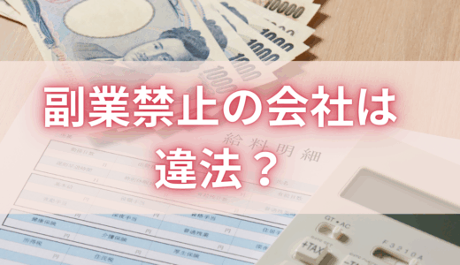 副業禁止の会社は違法？バレる典型ルートや判例の傾向も紹介