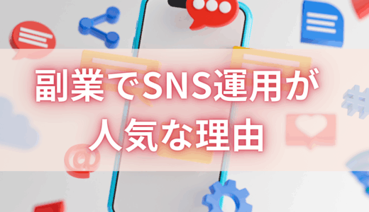 副業でSNS運用が人気な理由とは？具体的な仕事内容と未経験から始めるステップを紹介