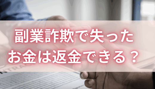 副業詐欺で失ったお金は返金できる？請求の流れや難しいケースを解説