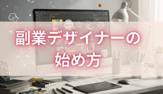 副業デザイナーの始め方と具体的な仕事5選！案件の探し方や収入の目安も紹介