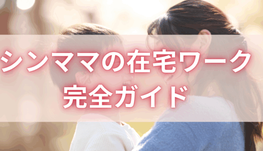 副業で家計と安心を両立！シンママの在宅ワーク完全ガイド